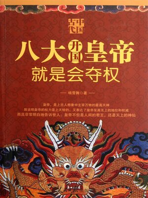 cover image of 中国古代八大开国皇帝就是会夺权